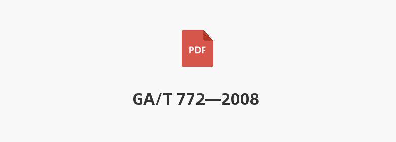 GA/T 772—2008